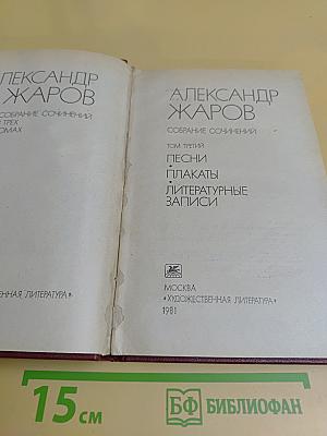 Собрание сочинений. Том третий. Песни, плакаты, литературные записи
