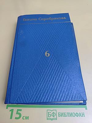 Собрание сочинений в шести томах. Том 6