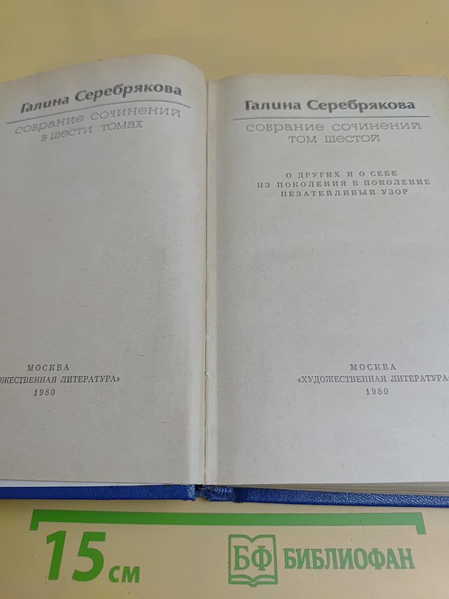 Собрание сочинений в шести томах. Том 6