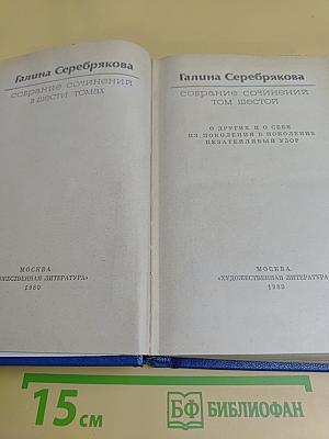 Собрание сочинений в шести томах. Том 6