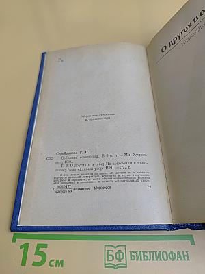 Собрание сочинений в шести томах. Том 6
