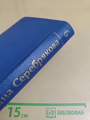 Собрание сочинений в шести томах. Том 6