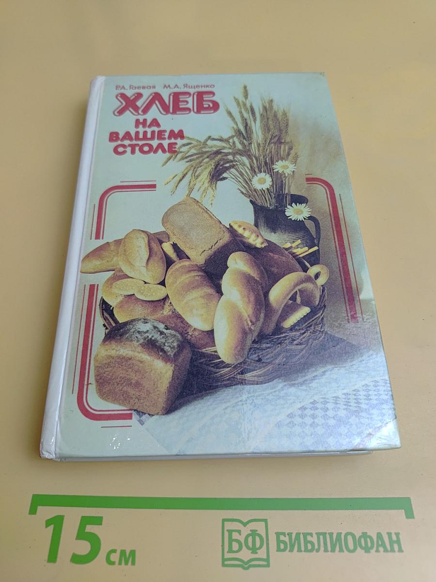 Хлеб на вашем столе