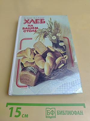 Хлеб на вашем столе