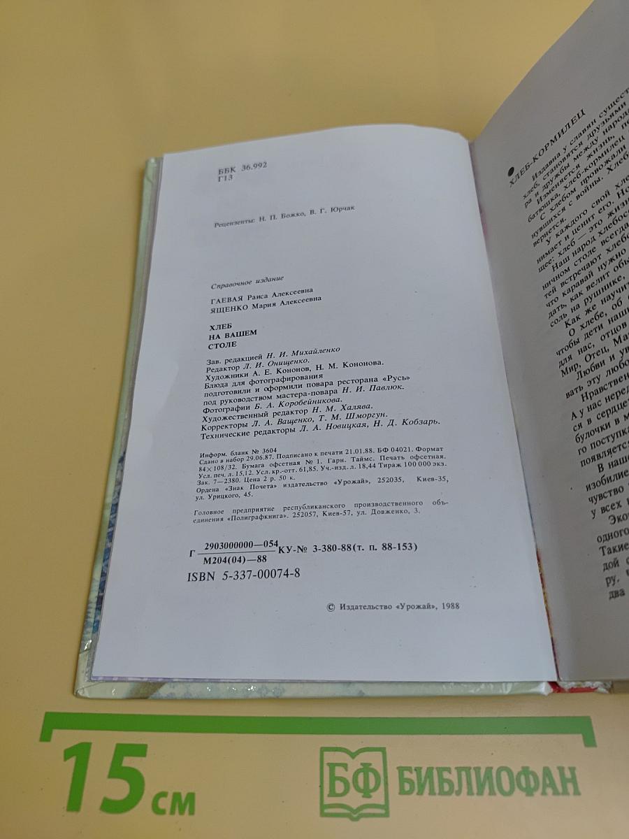 Хлеб на вашем столе