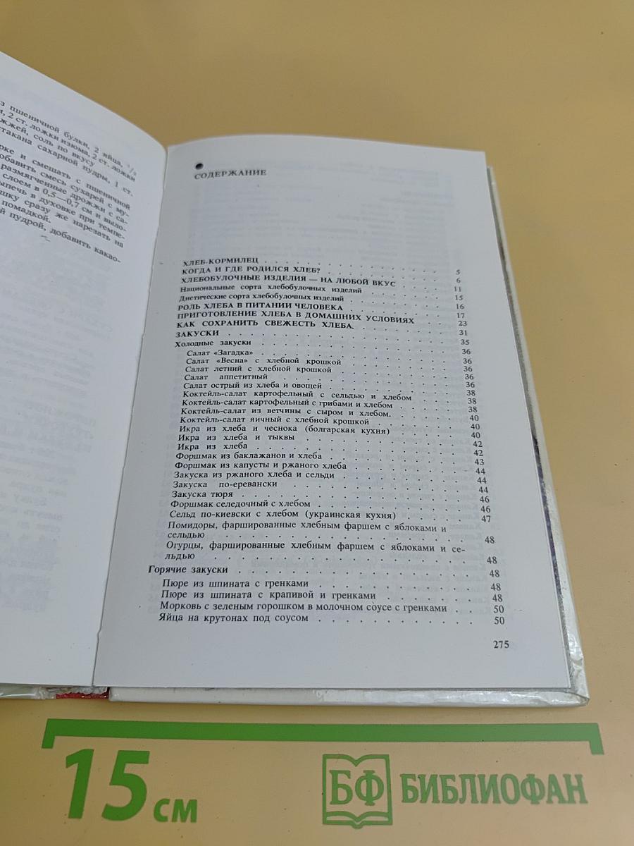 Хлеб на вашем столе