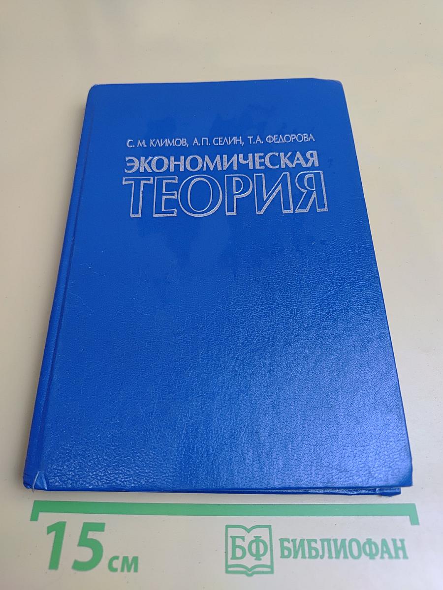 Экономическая теория