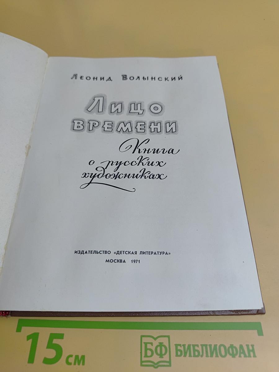 Лицо времени. Книга о русских художниках
