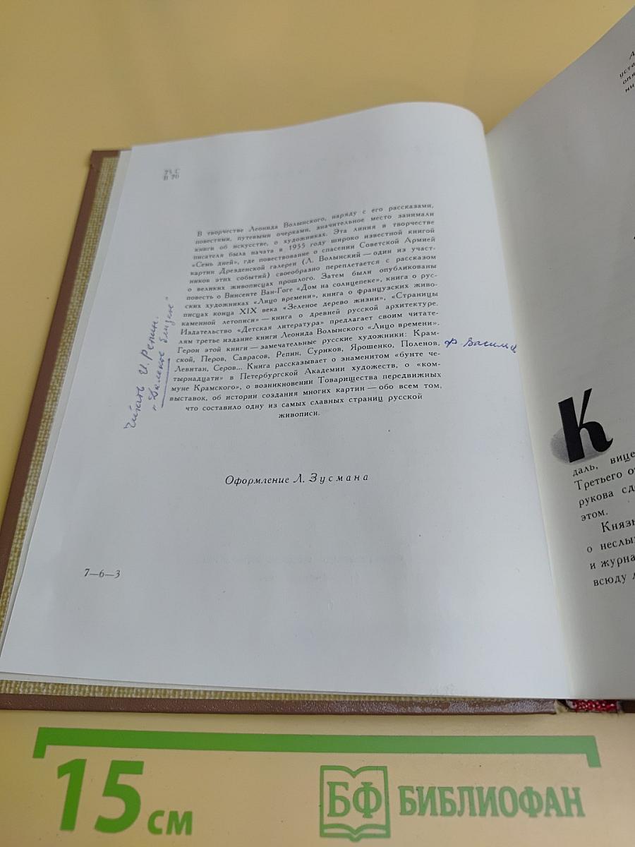 Лицо времени. Книга о русских художниках