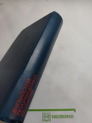 Английский политический детектив