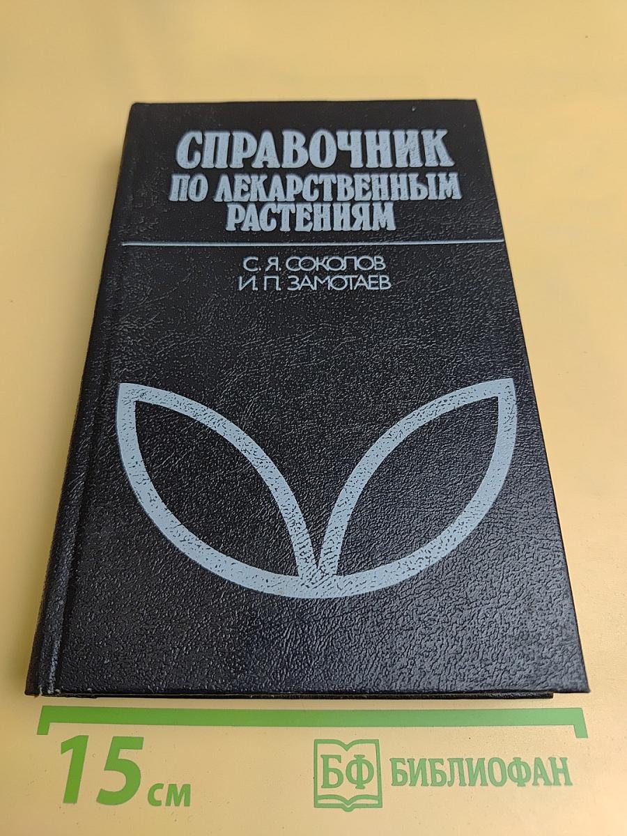 Справочник по лекарственным растениям