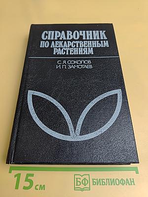 Справочник по лекарственным растениям