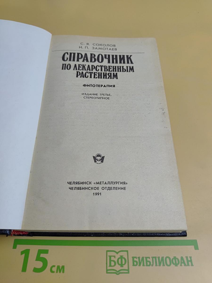 Справочник по лекарственным растениям