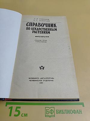 Справочник по лекарственным растениям