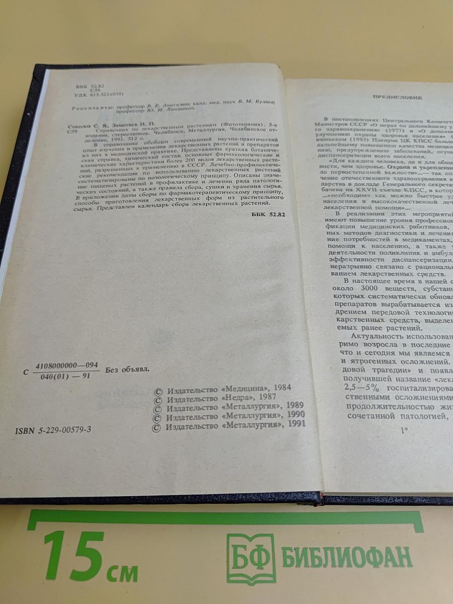 Справочник по лекарственным растениям