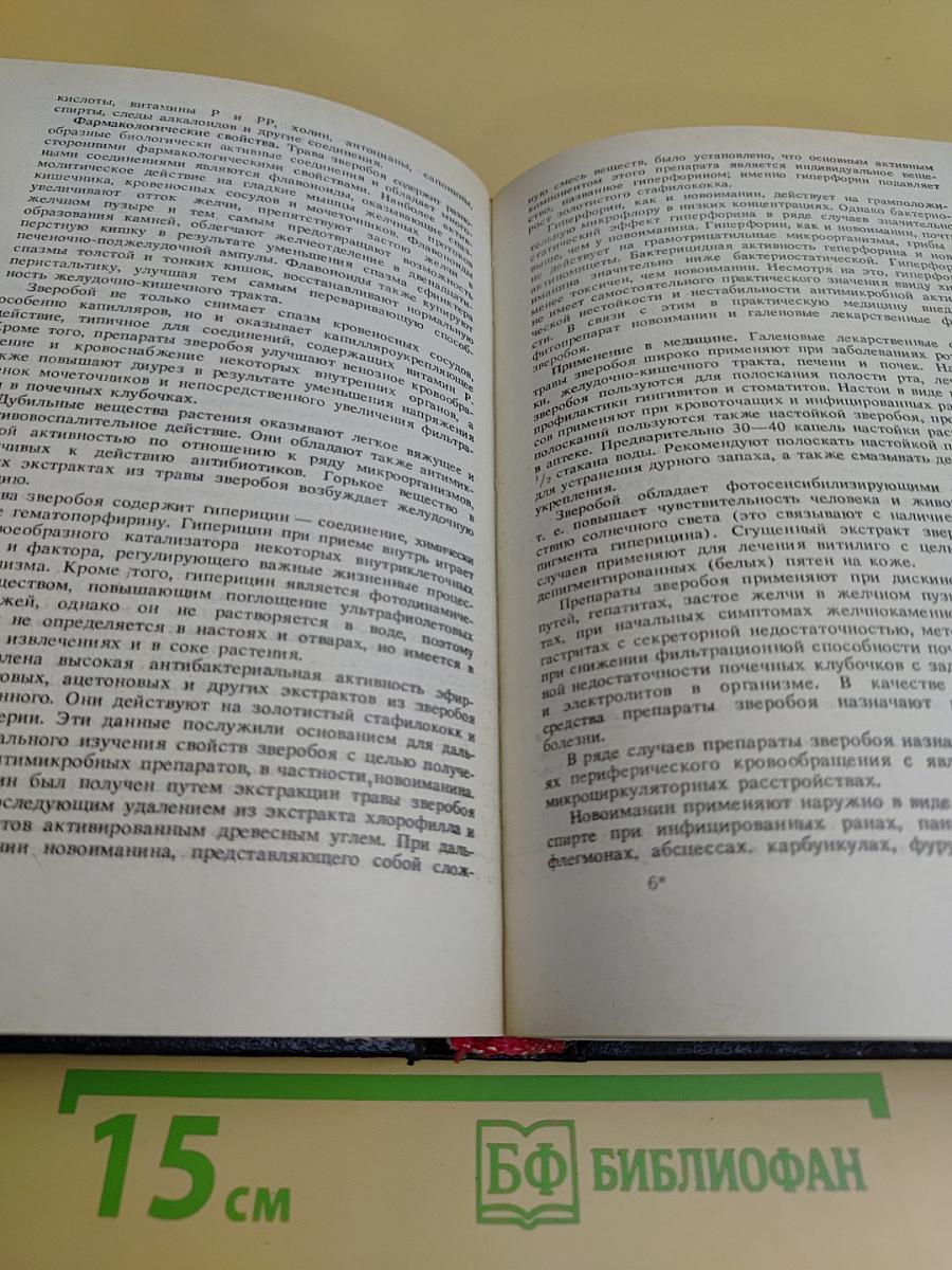 Справочник по лекарственным растениям