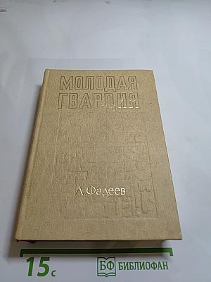 Молодая гвардия