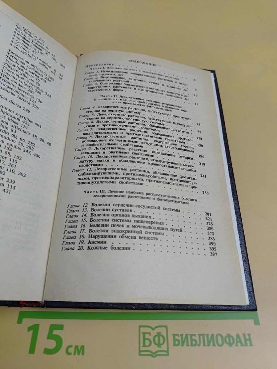 Справочник по лекарственным растениям