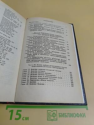 Справочник по лекарственным растениям