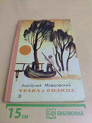 Трава и солнце