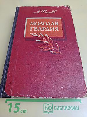 Молодая гвардия