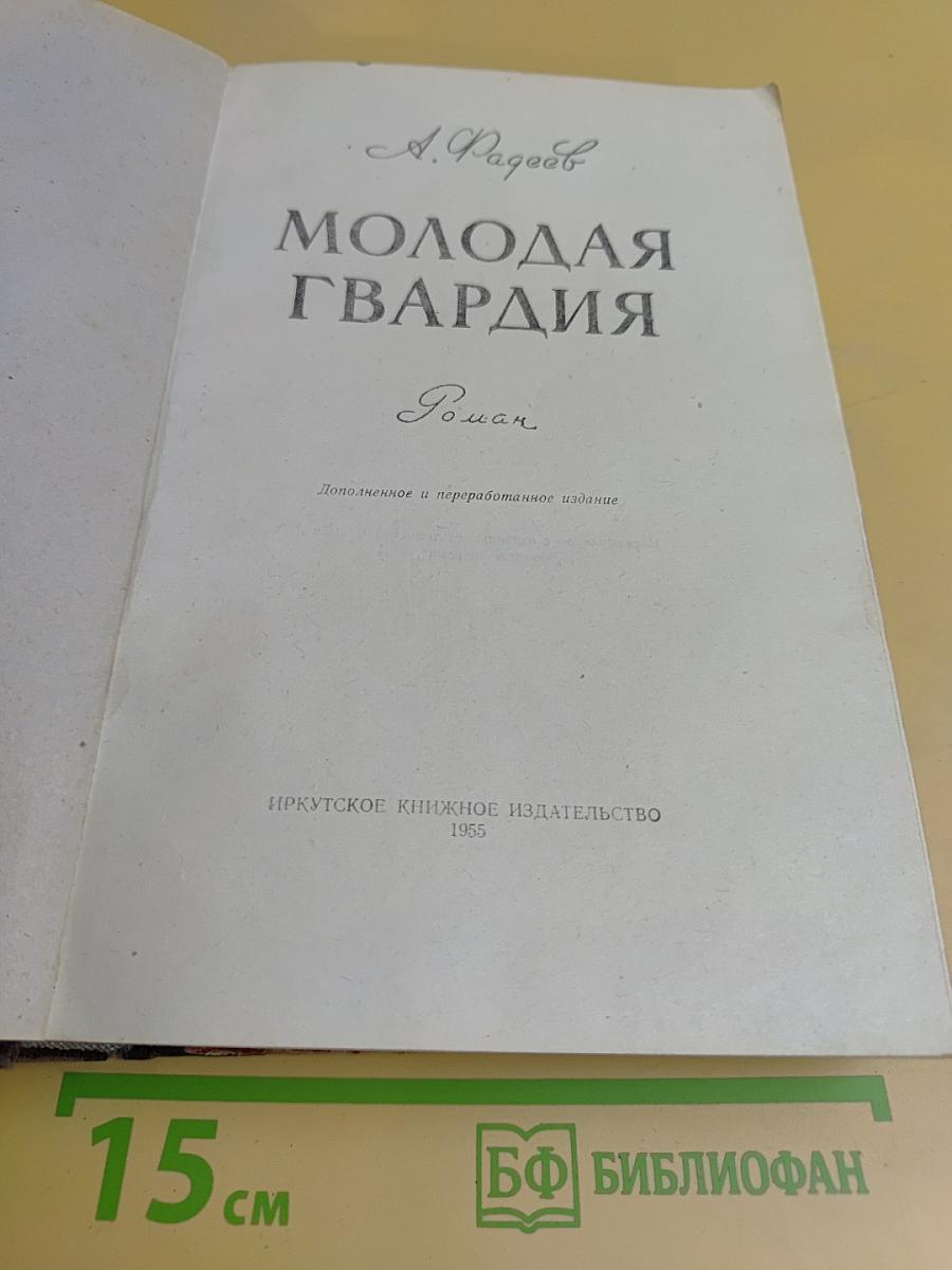 Молодая гвардия