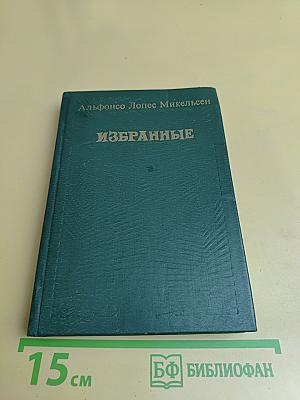 Избранные