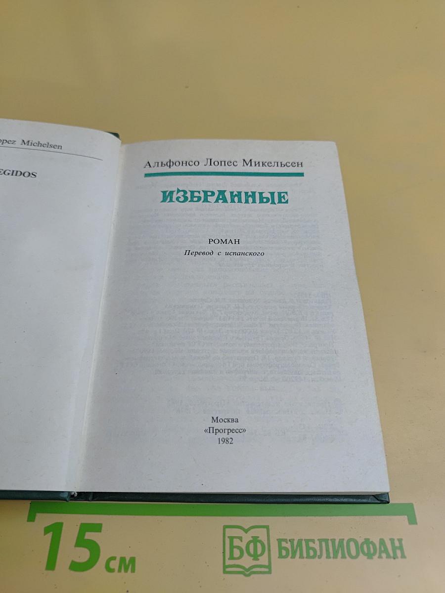 Избранные
