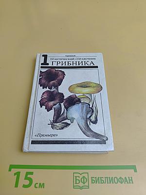 Практический справочник грибника
