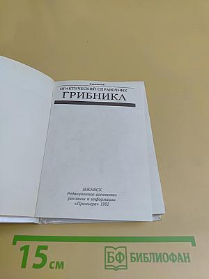 Практический справочник грибника