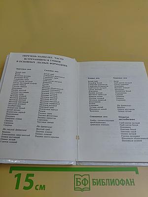 Практический справочник грибника