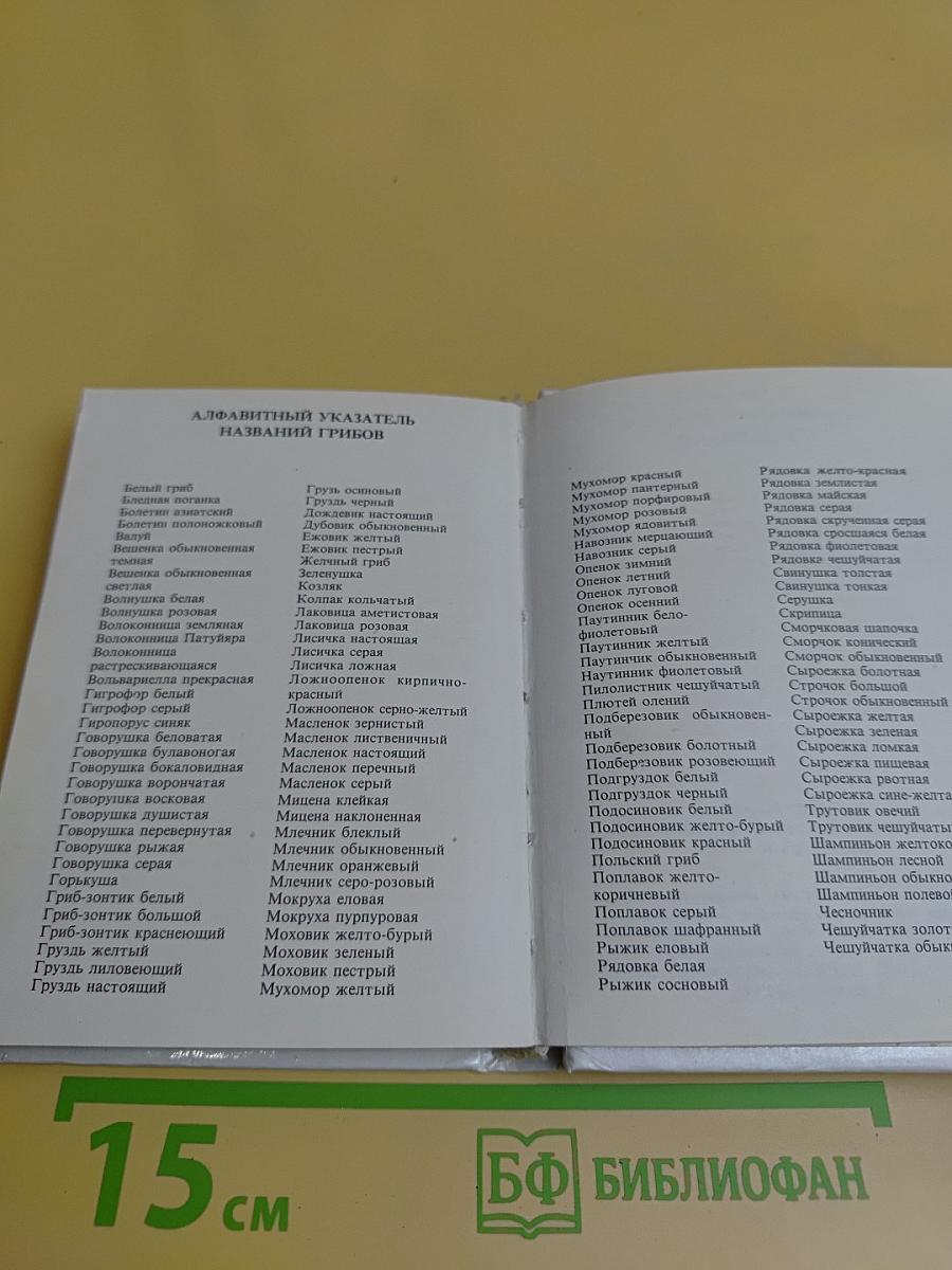Практический справочник грибника