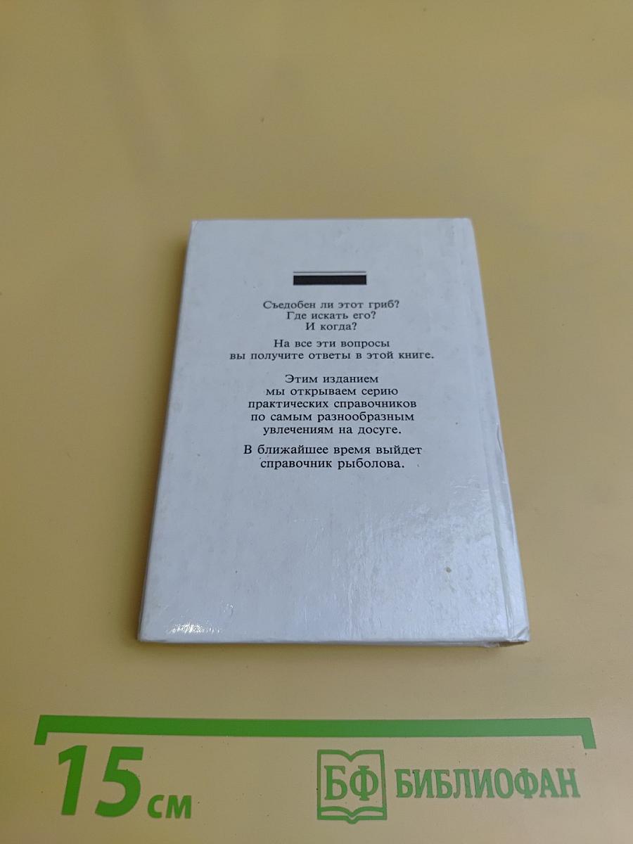 Практический справочник грибника