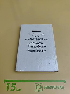 Практический справочник грибника
