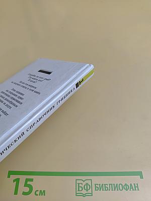 Практический справочник грибника