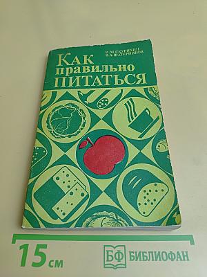 Как правильно питаться