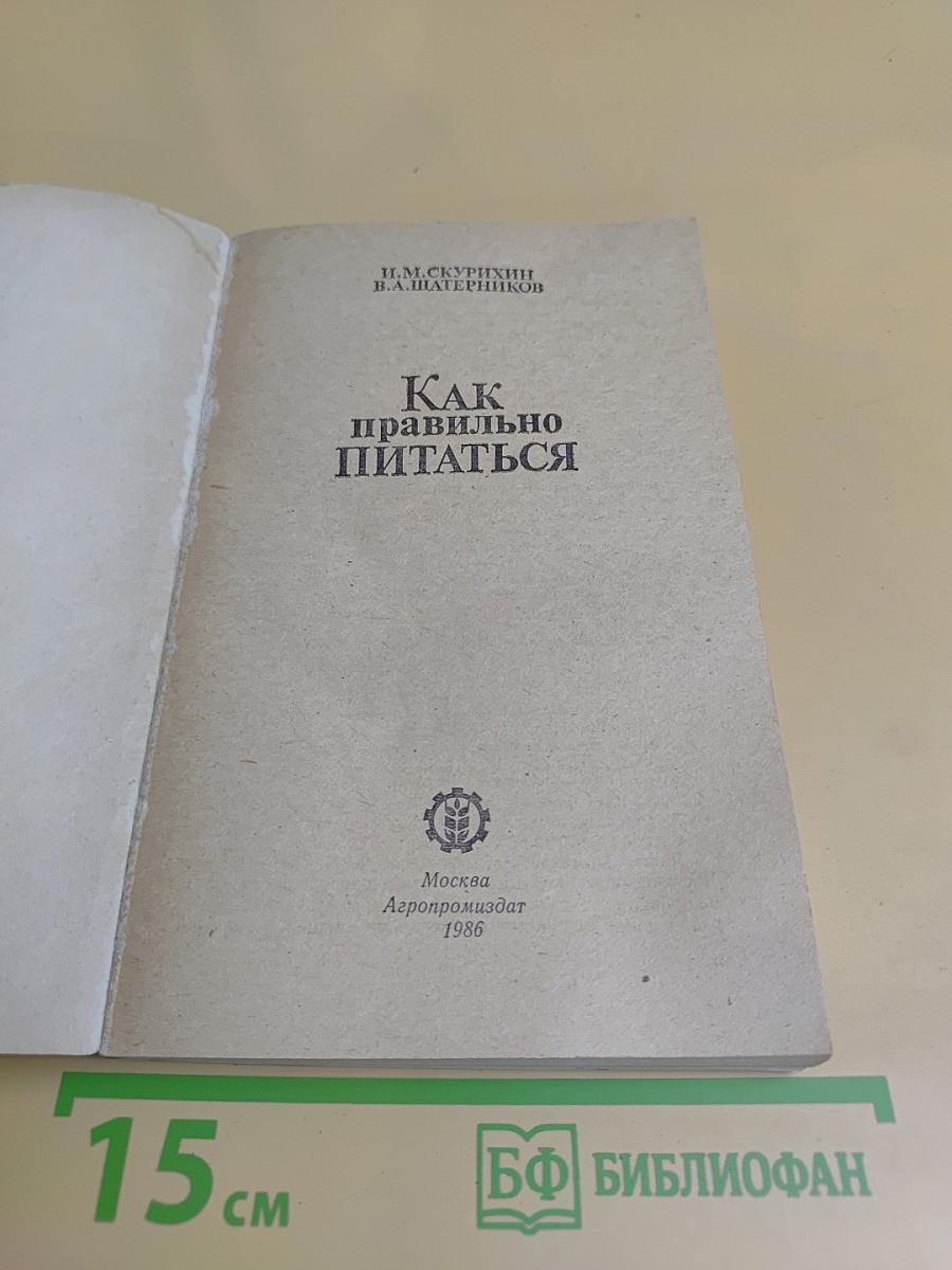 Как правильно питаться