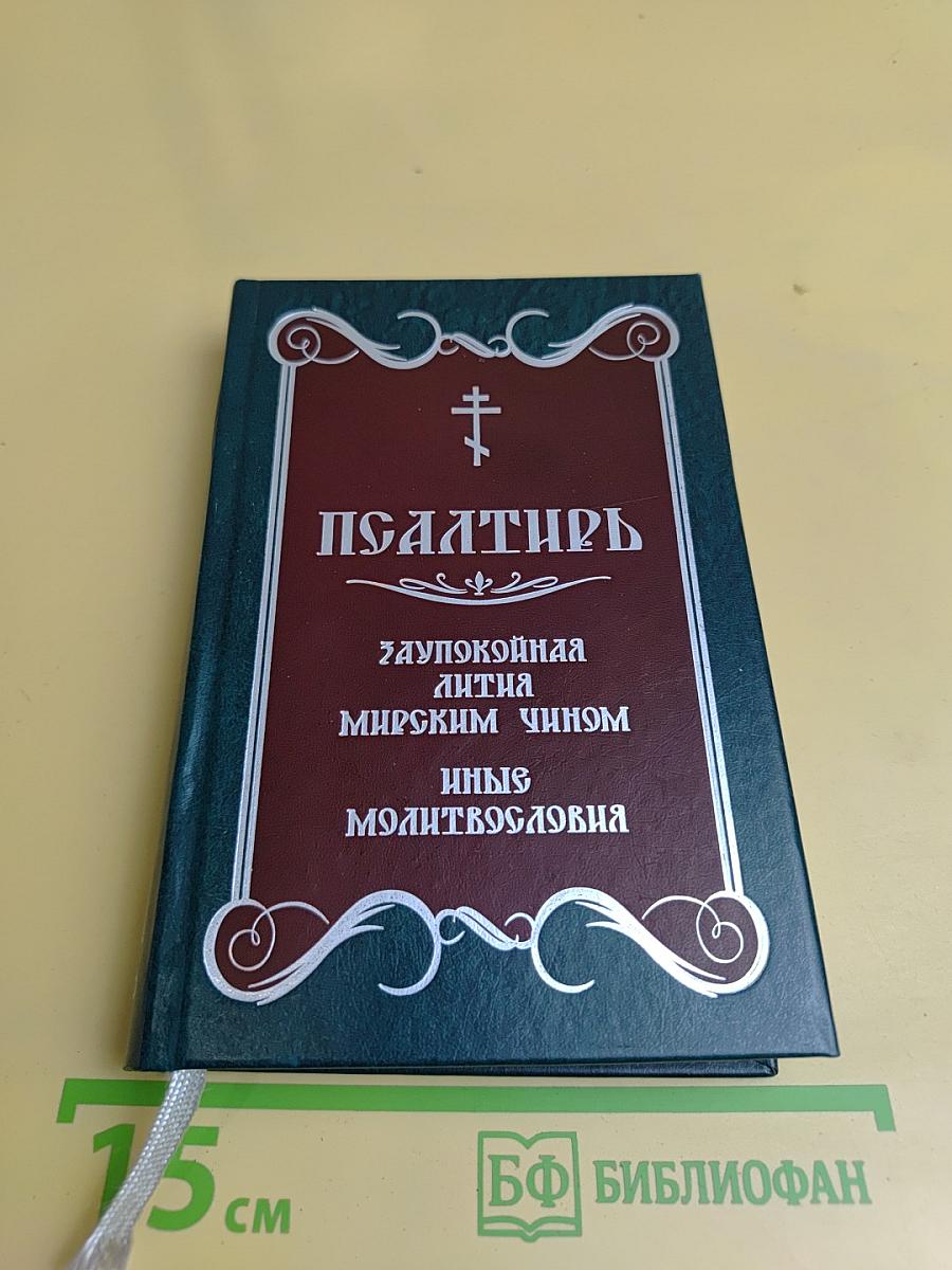 Псалтирь. Заупокойная лития. Мирским чином. Иные молитвословия
