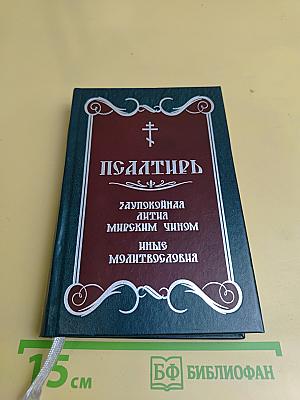 Псалтирь. Заупокойная лития. Мирским чином. Иные молитвословия