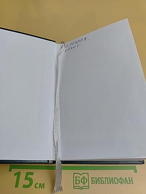 Псалтирь. Заупокойная лития. Мирским чином. Иные молитвословия