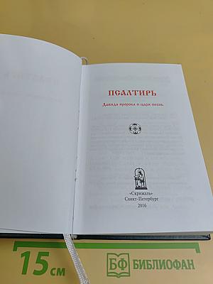 Псалтирь. Заупокойная лития. Мирским чином. Иные молитвословия
