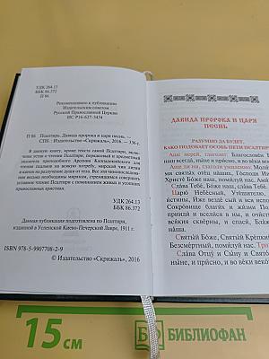 Псалтирь. Заупокойная лития. Мирским чином. Иные молитвословия