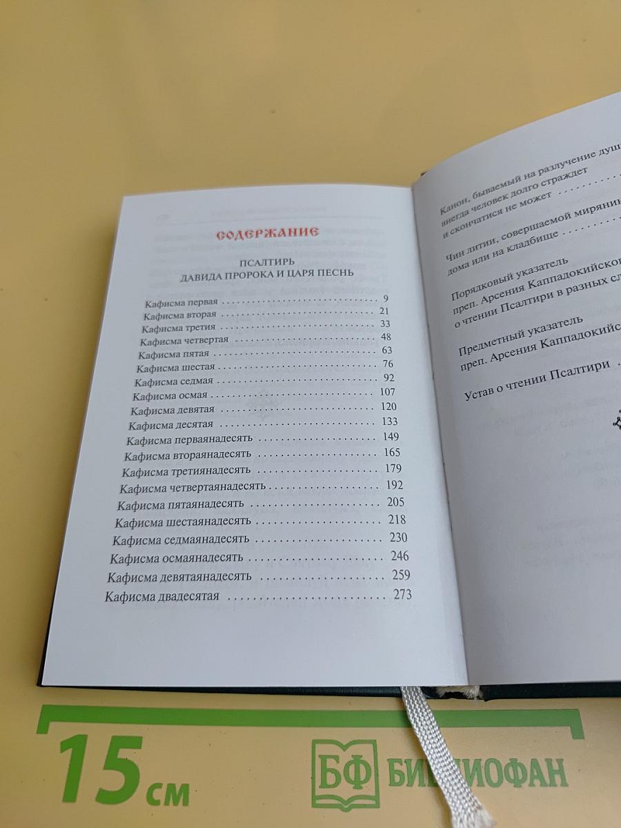 Псалтирь. Заупокойная лития. Мирским чином. Иные молитвословия