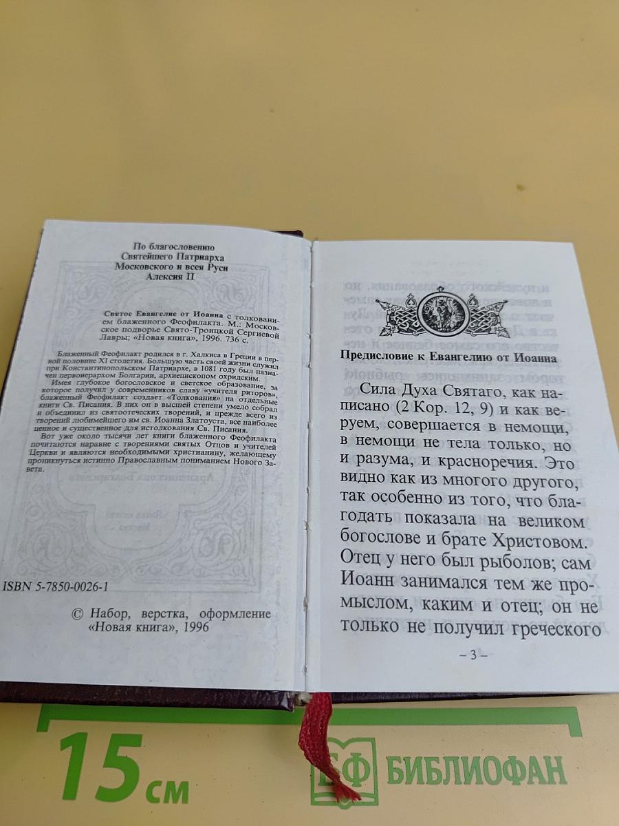 Святое Евангелие от Иоанна с толкованием текста