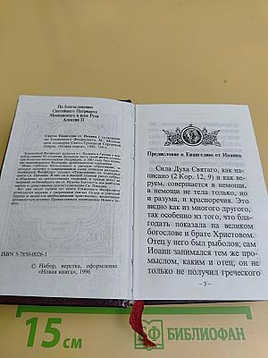 Святое Евангелие от Иоанна с толкованием текста