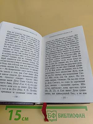Святое Евангелие от Иоанна с толкованием текста