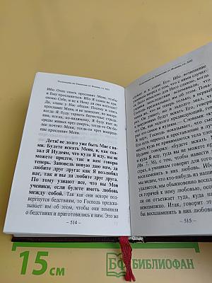 Святое Евангелие от Иоанна с толкованием текста