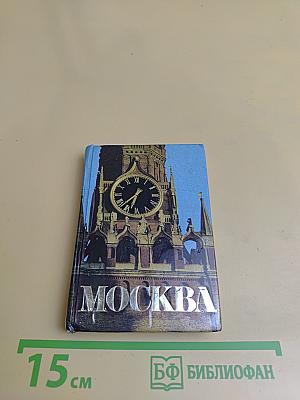 Москва. Краткий путеводитель