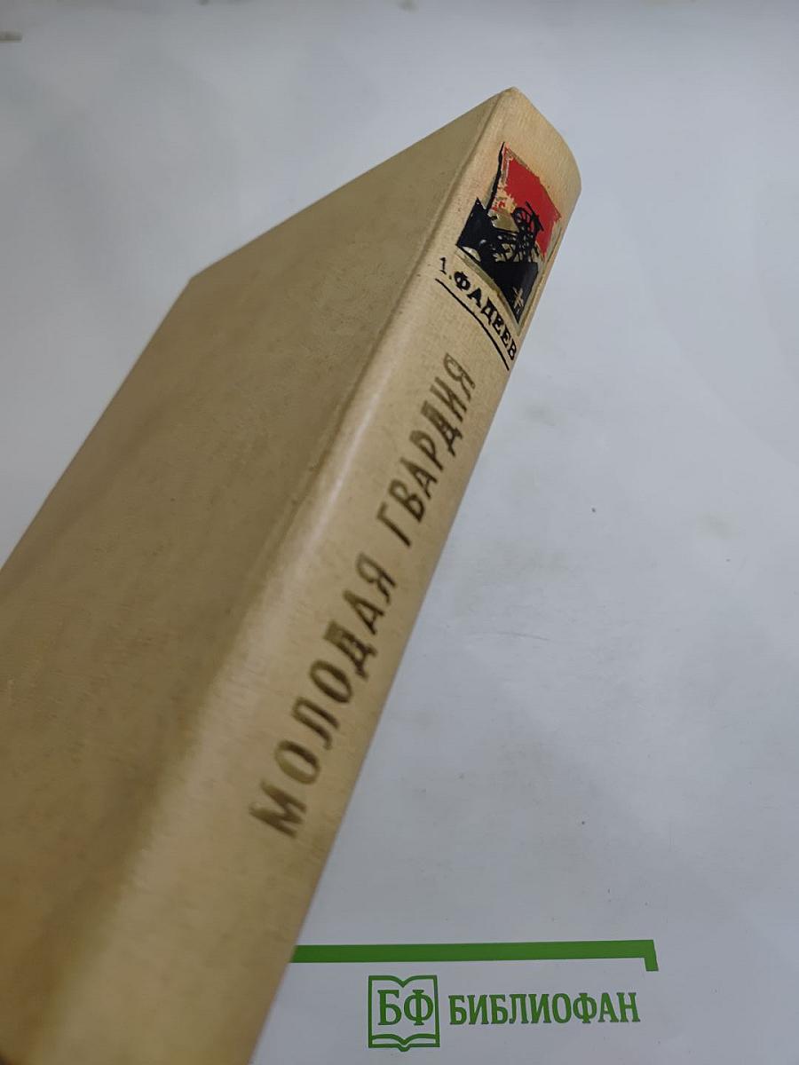 Молодая гвардия