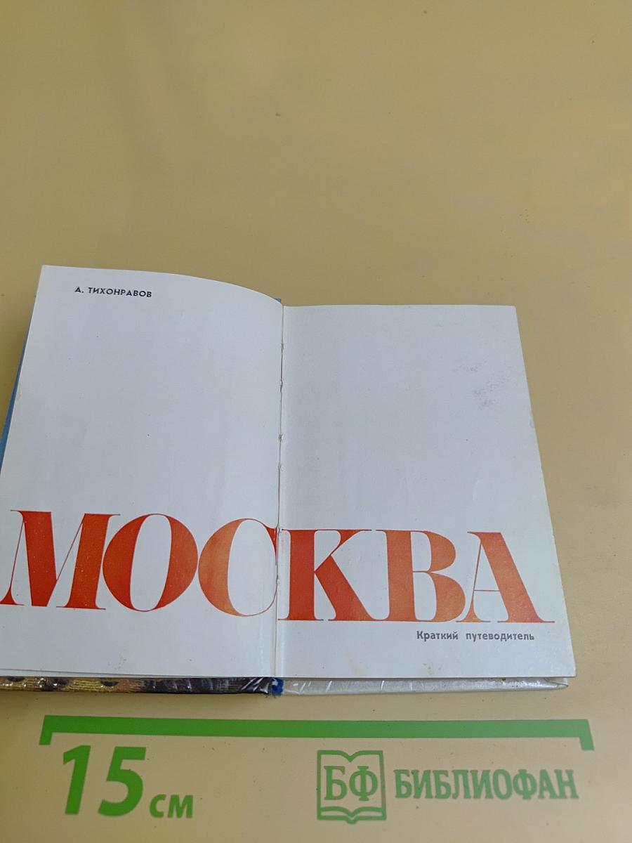 Москва. Краткий путеводитель